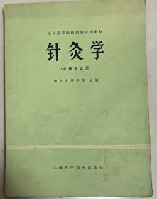 针灸学