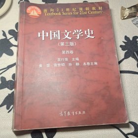 中国文学史（第四卷）