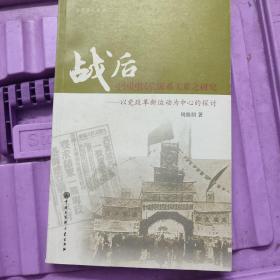 台湾学人文库·战后中国国民党派系关系之研究：以党政革新运动为中心的探讨