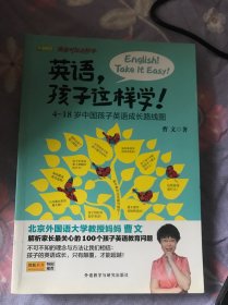 英语，孩子这样学！