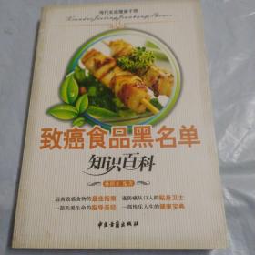 致癌食品黑名单  （三高人群生活禁忌知识百科）