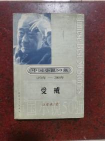 受戒：中国小说50强1978-2000