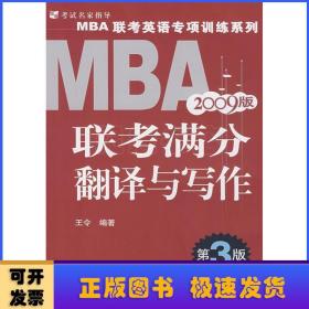 MBA联考满分翻译与写作:2009版