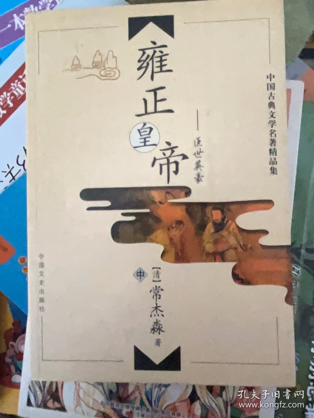 中国古典文学名著精品集：雍正皇帝