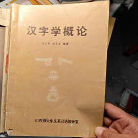 汉字学概论 山西师大 山西师范大学