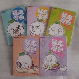 暴走漫画