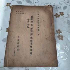 《实践论》与《矛盾论》几个主要问题学习要点