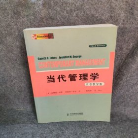 当代管理学[美]琼斯（Jones G.R.）  著；郑风田  译