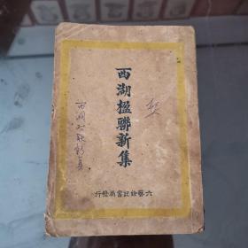 西湖楹联新集（全一册）