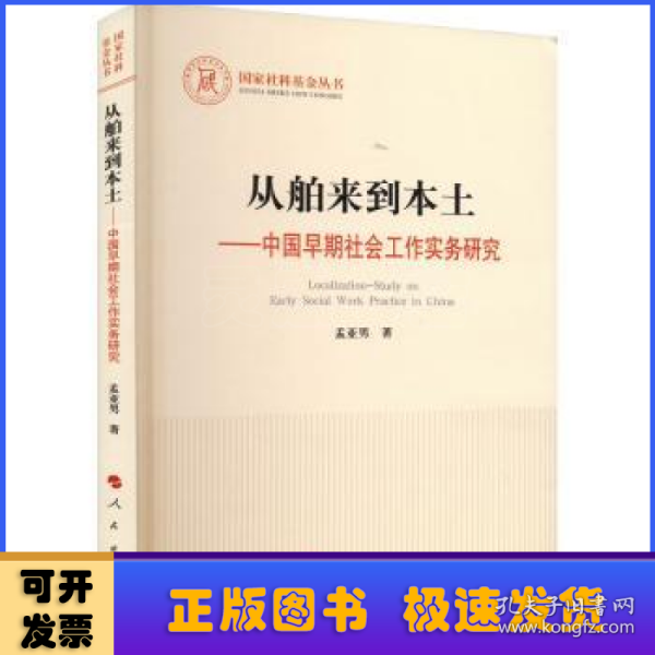 从舶来到本土——中国早期社会工作实务研究（国家社科基金丛书—其他）