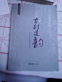 苏州历史建筑文化丛书·古村遗韵：苏州市控制保护古村落寻踪