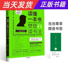 读懂一本书：樊登读书法