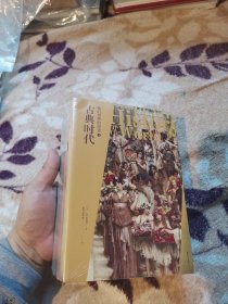 我们世界的历史1:古典时代