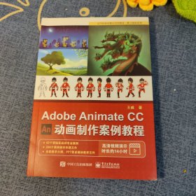 AdobeAnimateCC动画制作案例教程