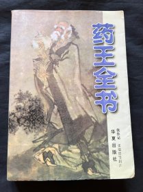 药王全书