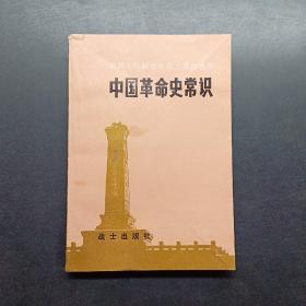 中国革命史常识