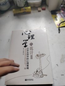 心理学的诡计：日常生活中的心理策略