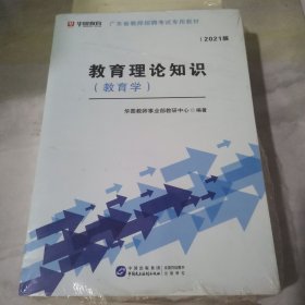 2016华图·广东省教师公开招聘考试专用教材：教育理论综合知识（公共知识）（中小学通用）