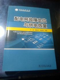 配电网故障定位与供电恢复
