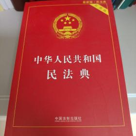 中华人民共和国民法典 2020年6月新版