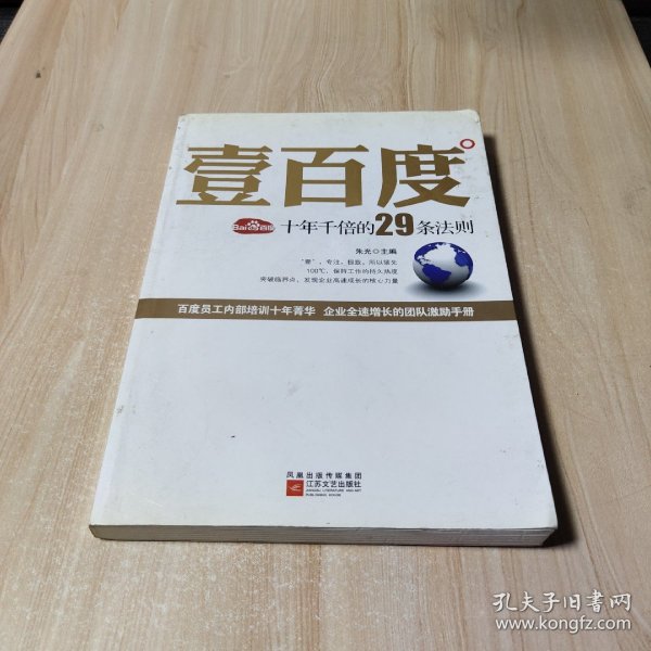 壹百度：百度十年千倍的29条法则