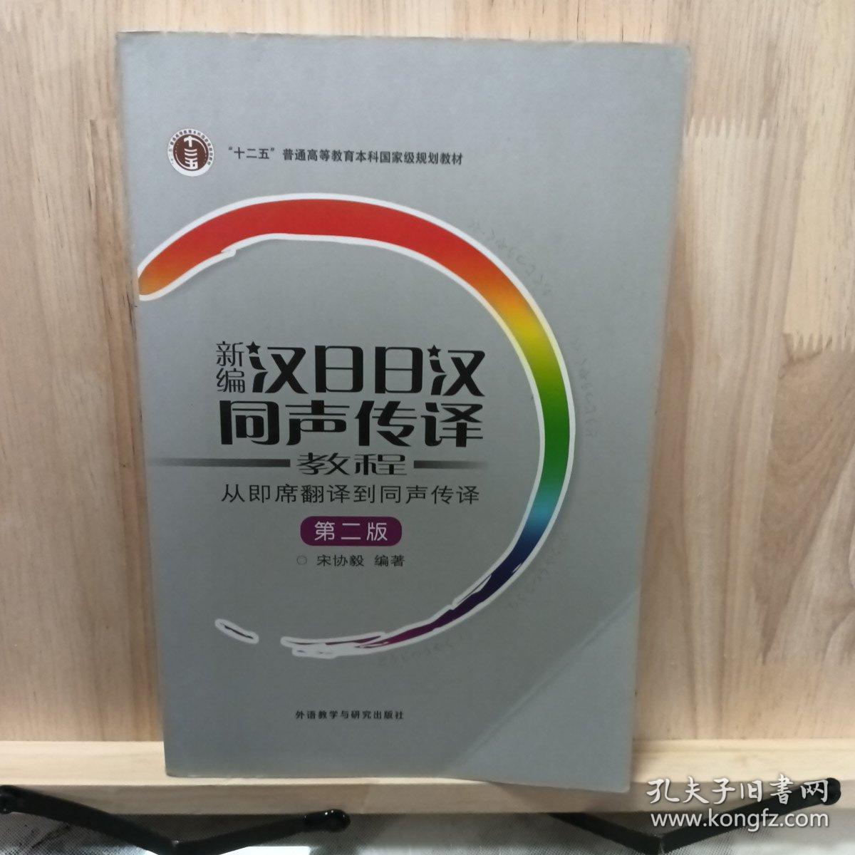 新编汉日日汉同声传译教程：从即席翻译到同声传译