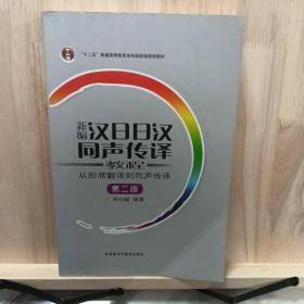 新编汉日日汉同声传译教程：从即席翻译到同声传译