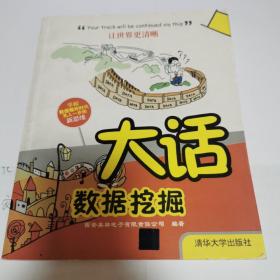 大话数据挖掘（缺第4页，封皮自然旧，其它内页近全新）