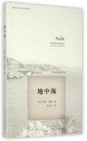 地中海/精典文库 9787305141973