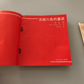 五颜六色的童话 玫红篇 棕褐篇 草绿篇 洋红篇 4册合售