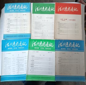 德兴医药通讯1985年~2002年共9册