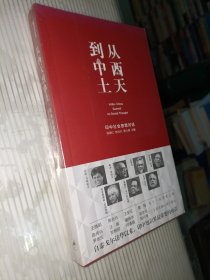 从西天到中土：印中社会思想对话