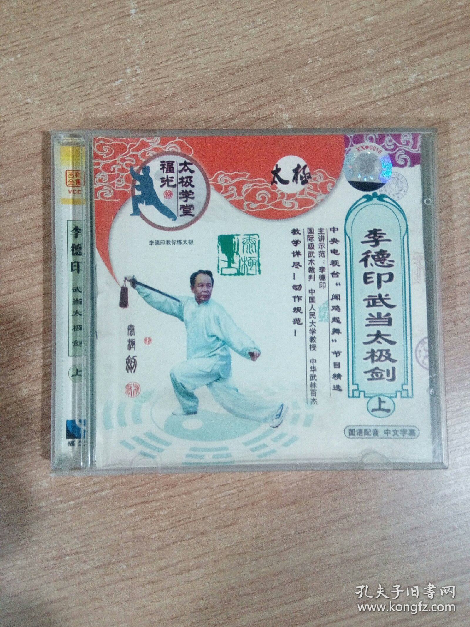 杨氏五十六式太极剑上、下（VCD）（2张碟）