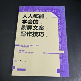 人人都能学会的刷屏文案写作技巧