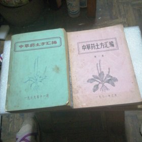 中草药土方汇编 （第一册 1970年，另一册是1969年11月）两册合售