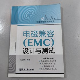 电磁兼容技术系列：电磁兼容（EMC）设计与测试