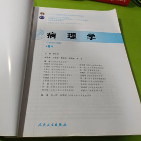 病理学第8版：十二五普通高等教育本科国家级规划教材 如图现货速发