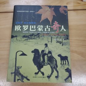 欧罗巴蒙古奇人：苏龙古德·L·胡日查巴特尔的故事/今日的成吉思汗子孙们系列