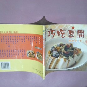 巧吃豆腐