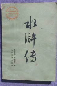 水浒传