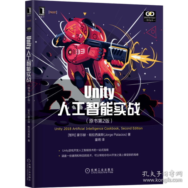 Unity人工智能实战（原书第2版）