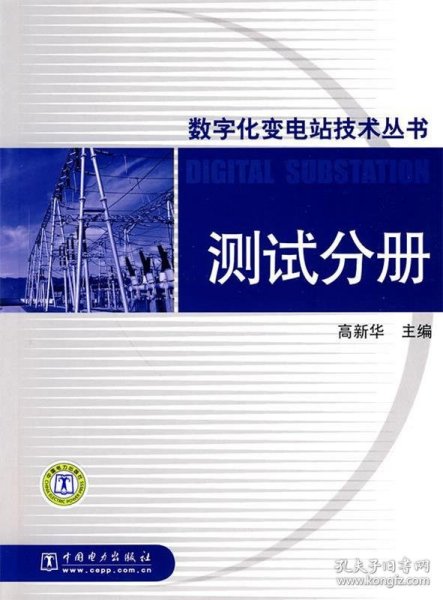 数字化变电站技术丛书  测试分册