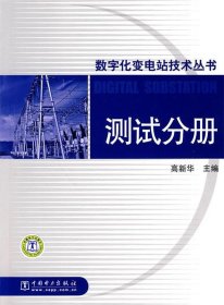 数字化变电站技术丛书  测试分册