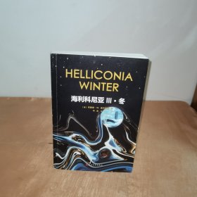 海利科尼亚3：冬