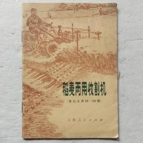 稻麦两用收割机（宝山工农69-108型）