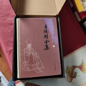 王阳明全集（全三册）：简体横排