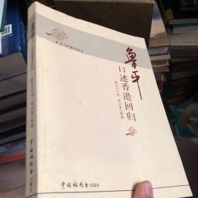 魯平口述香港回歸  簽名本