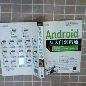 Android从入门到精通