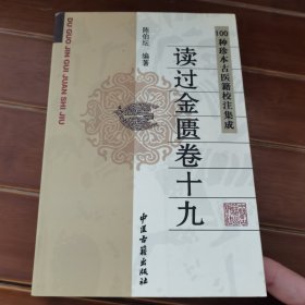 读过金匮卷十九