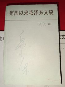 建国以来毛泽东文稿（1-10共10本合售，全是一版一印）